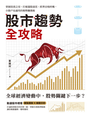 cover image of 股市趨勢全攻略